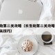 长生劫第二关攻略（长生劫第二关攻略 第一关通关技巧）
