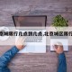 【北京城限行几点到几点,北京城区限行时间段】