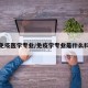 免疫医学专业/免疫学专业是什么科