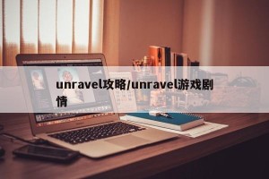 unravel攻略/unravel游戏剧情