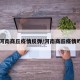 【河南商丘疫情反弹/河南商丘疫情咋样】