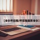 【金价怀旧服/怀旧服最新金价】