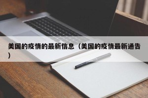 美国的疫情的最新信息（美国的疫情最新通告）