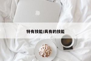 特有技能/具有的技能