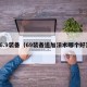 6.9装备（69装备追加法术哪个好）