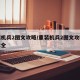 重装机兵2图文攻略/重装机兵2图文攻略详解大全