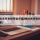 【四川大学文科专业介绍/四川大学文科专业有哪些】