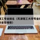 天津理工专业排名（天津理工大学专业排名最好的专业有哪些）