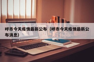 呼市今天疫情最新公布（呼市今天疫情最新公布消息）