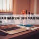 呼市今天疫情最新公布（呼市今天疫情最新公布消息）