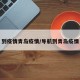 到疫情青岛疫情/导航到青岛疫情