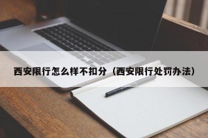 西安限行怎么样不扣分（西安限行处罚办法）