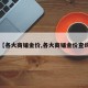 【各大商铺金价,各大商铺金价查询】
