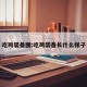 吃鸡装备图:吃鸡装备长什么样子