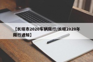 【长垣市2020车辆限行/长垣2020年限行通知】