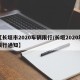 【长垣市2020车辆限行/长垣2020年限行通知】