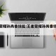 王者荣耀孙尚香技能:王者荣耀孙尚香技能连招