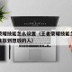 王者荣耀技能怎么设置（王者荣耀技能怎么设置精准放到想放的人）