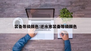 装备等级颜色:逆水寒装备等级颜色
