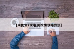 【同校生2攻略,同校生攻略方法】