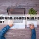 公布录取分数线:公布录取分数线是不是就可以录取了