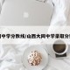 大同中学分数线/山西大同中学录取分数线