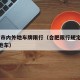 合肥市内外地车牌限行（合肥限行规定2020外地车）
