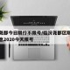 临汾尧都今日限行不限号/临汾尧都区限号最新消息2020今天限号