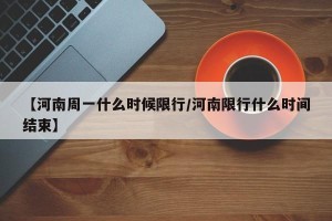 【河南周一什么时候限行/河南限行什么时间结束】
