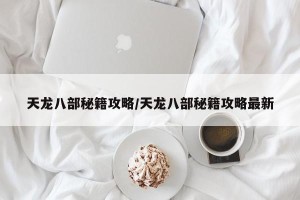 天龙八部秘籍攻略/天龙八部秘籍攻略最新