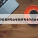 电子商务跨专业考研/跨考电子商务难吗