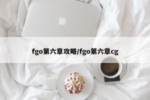 fgo第六章攻略/fgo第六章cg