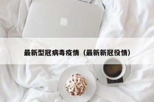 最新型冠病毒疫情（最新新冠役情）