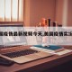 【美国疫情最新视频今天,美国疫情实况视频】