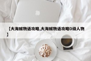 【大海贼物语攻略,大海贼物语攻略D级人物】