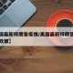 【美国最新特朗普疫情/美国最新特朗普疫情防控政策】