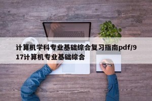 计算机学科专业基础综合复习指南pdf/917计算机专业基础综合