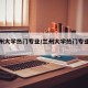 【兰州大学热门专业/兰州大学热门专业有哪些】