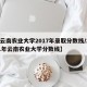 【云南农业大学2017年录取分数线/2021年云南农业大学分数线】
