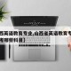 【山西英语教育专业,山西省英语教育专业专升本考哪些科目】