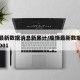 疫情最新数据消息新累计/疫情最新数据消息 127001