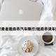 【甘肃省陇南市汽车限行/陇南市货车限行】