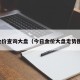 金价查询大盘（今日金价大盘走势图）