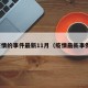 疫情的事件最新11月（疫情最新事例）