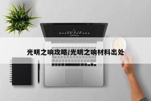 光明之响攻略/光明之响材料出处