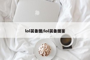 lol装备图/lol装备图鉴