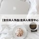 【金价夫人饰品/金夫人珠宝中心】