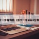 济宁一中分数线（济宁一中2020分数线）