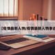 【疫情最新人物/疫情最新人物事迹】