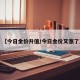 【今日金价升值/今日金价又涨了】